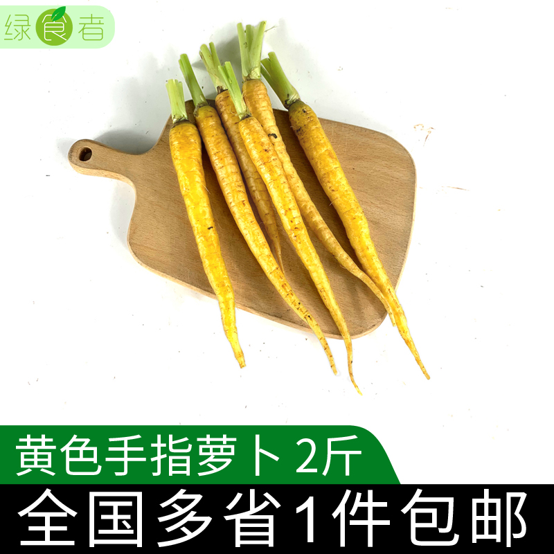 黄色手指萝卜2斤 西餐蔬菜 去叶小胡萝卜沙拉菜 包邮 水产肉类/新鲜蔬果/熟食 萝卜/胡萝卜 原图主图