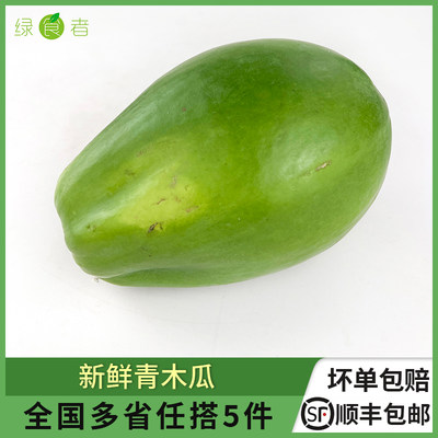 绿食者新鲜水果青木瓜