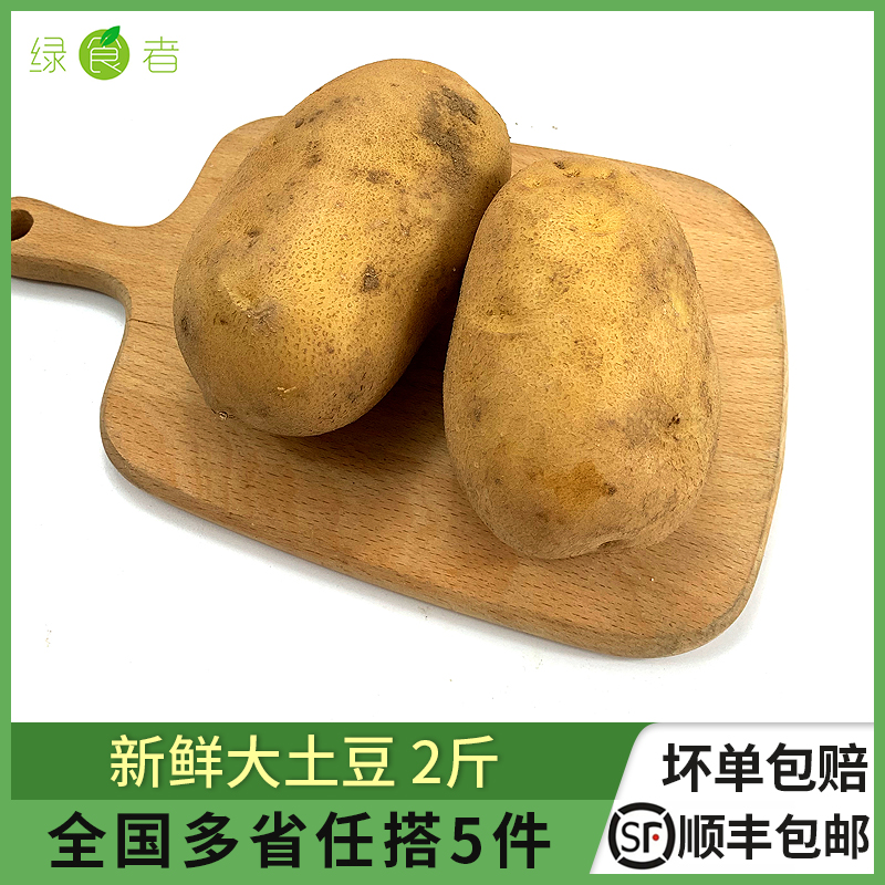 新鲜大土豆2斤农家马铃薯蔬菜
