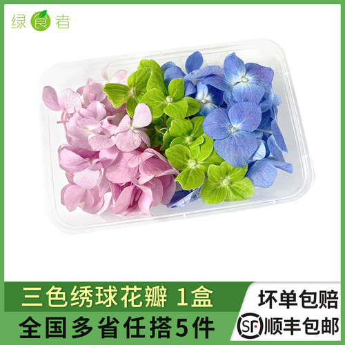 三色绣球花瓣1盒酒店烘焙日料
