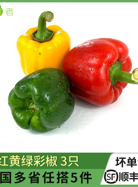 新鲜红黄绿彩椒3只约550g 灯笼椒方椒青甜圆椒辣椒蔬菜沙拉食材
