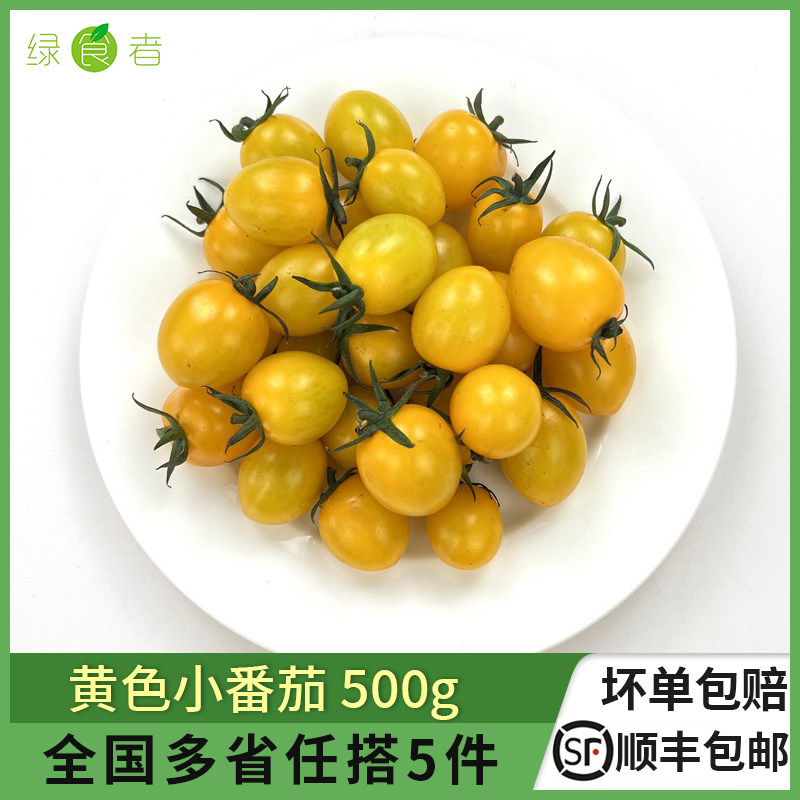 黄色小番茄500g 夏日阳光圣女果小西红柿新鲜水果蔬菜沙拉食材,水产肉类/新鲜蔬果/熟食,番茄,淘宝优惠券,粉丝福利购,淘宝优惠卷