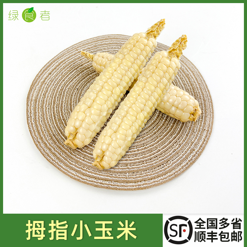 绿食者拇指玉米手指小玉米