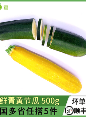 绿食者 新鲜青黄节瓜500g 新鲜蔬菜青黄西葫芦绿色茄瓜 满5件包邮