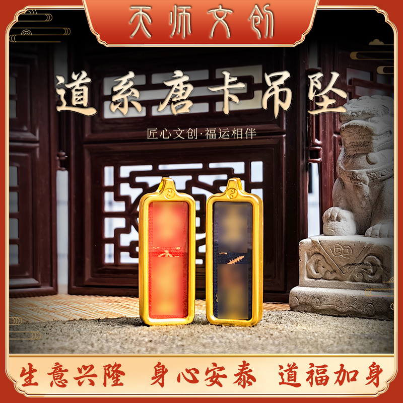 【天师文创】合金条道家唐卡吊坠钥匙扣护身符财神本命年项链