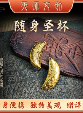 天師文创道家合金迷你小圣杯