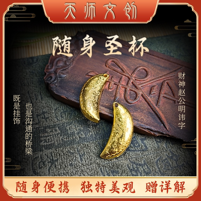 天師文创道家合金迷你小圣杯