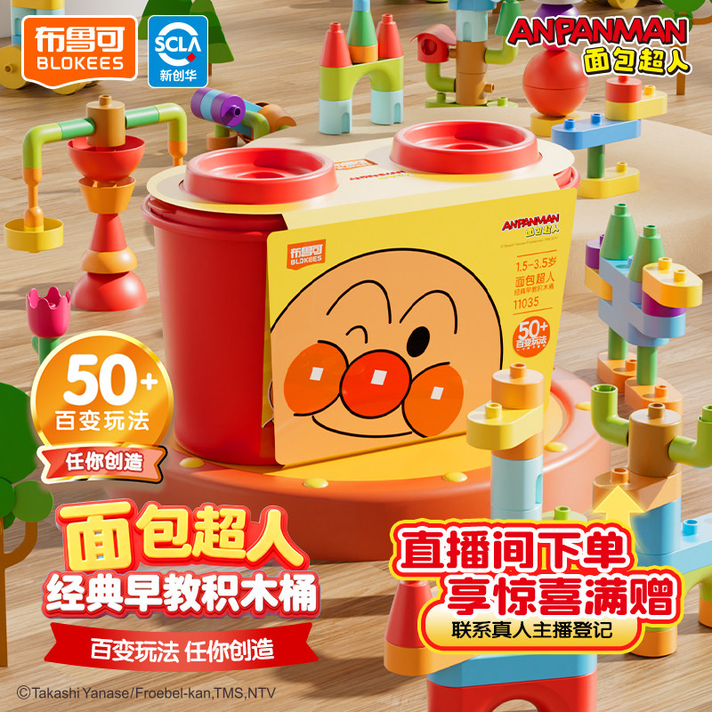 【新品现货】布鲁可面包超人经典早教积木桶大颗粒益智拼搭玩具