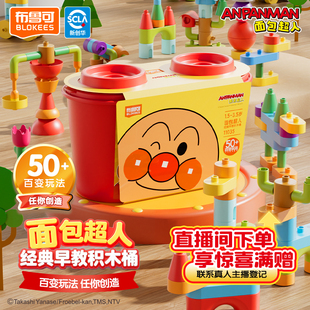 【新品现货】布鲁可面包超人经典早教积木桶大颗粒益智拼搭玩具