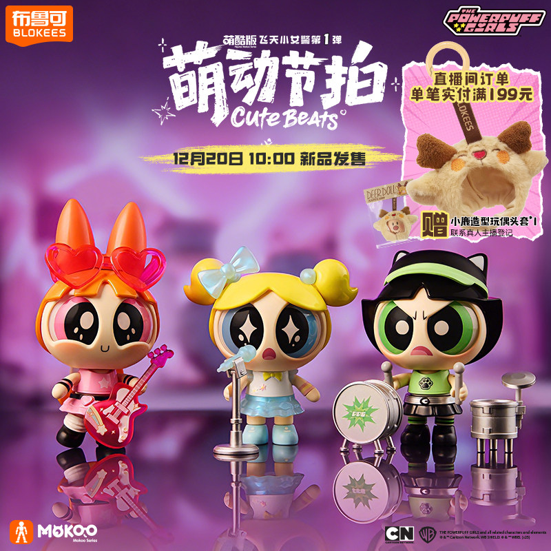 【12月20日10点发售】布鲁可飞天小女警萌酷版第1弹萌动节拍潮玩