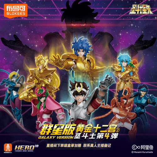 【新品】布鲁可积木人圣斗士星矢群星版黄金十二宫手办收藏玩具