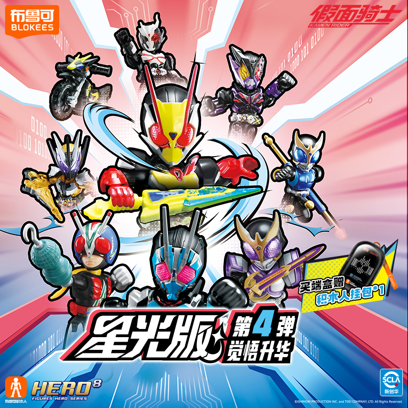 【新品】布鲁可积木人假面骑士星光版觉悟升华收藏玩具