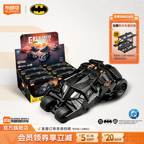 【新品】布鲁可积木车蝙蝠侠E02黑暗骑士收藏车模拼装玩具车
