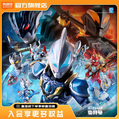 【新品】布鲁可奥特名鉴群星版S光之力再临小劲胶拼装收藏玩具