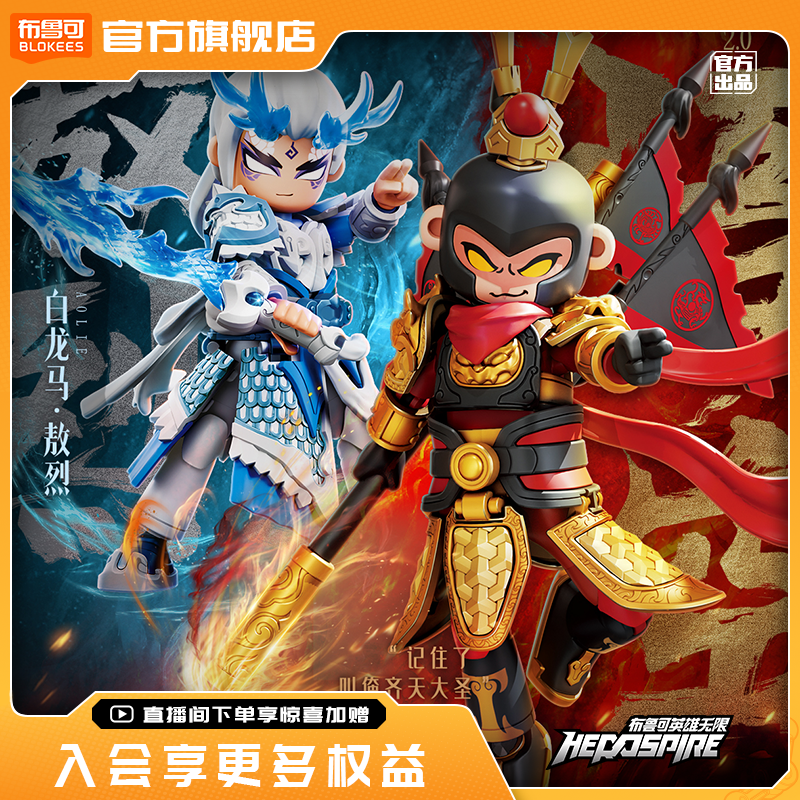 布鲁可英雄无限系列积木人法相小颗粒孙悟空黄忠刘备拼装手办玩具,玩具/童车/益智/积木/模型,积木人,淘宝优惠券,粉丝福利购,淘宝优惠卷