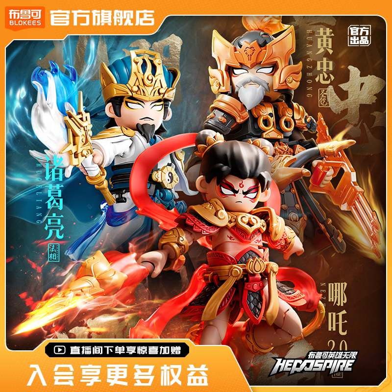 【新品】布鲁可英雄无限积木人哪吒诸葛亮黄忠张飞收藏玩具,玩具/童车/益智/积木/模型,积木人,淘宝优惠券,粉丝福利购,淘宝优惠卷