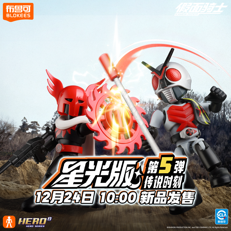 【新品12/24日10点发售】布鲁可积木人假面骑士星光版传说时刻