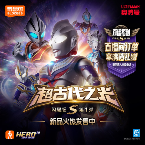 【新品】布鲁可奥特名鉴群星闪耀版S超古代之光小劲胶收藏玩具