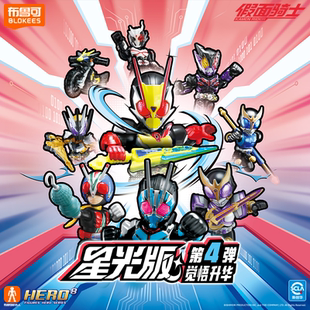 【顺手买1件】布鲁可假面骑士星光版超越世代圣刃空我模型玩具