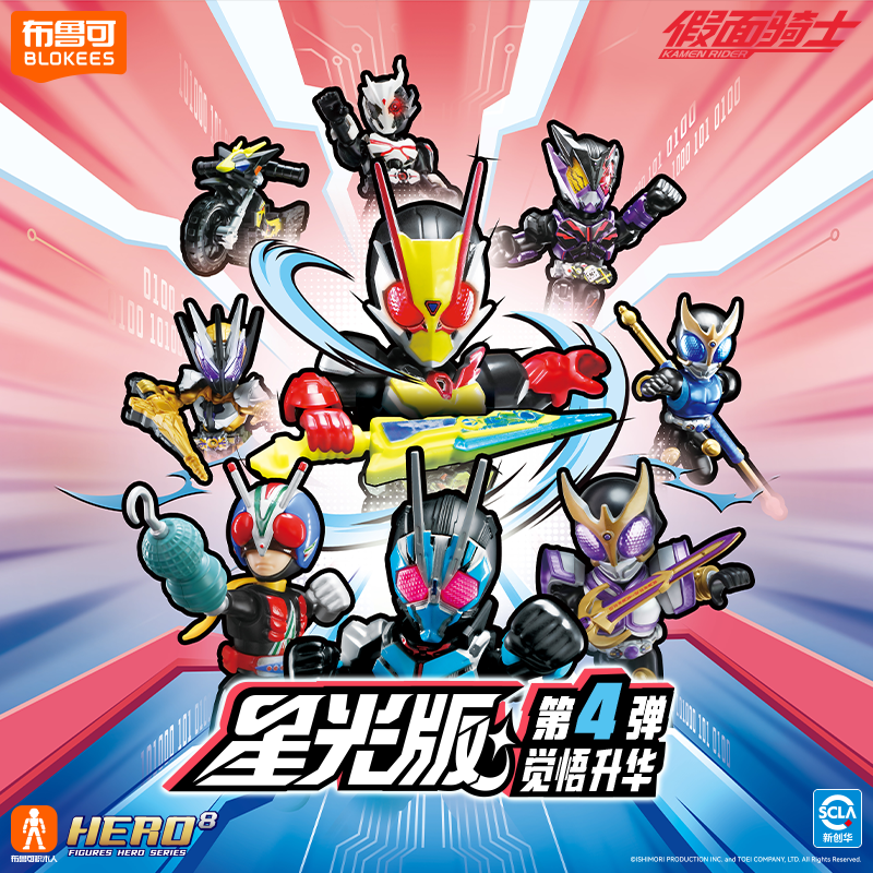 【新品】布鲁可积木人假面骑士星光版觉悟升华收藏玩具