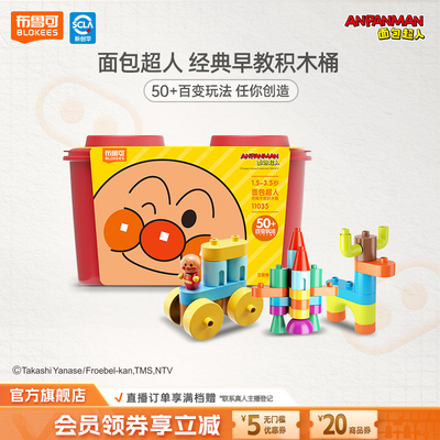 【新品现货】布鲁可面包超人经典早教积木桶大颗粒益智拼搭玩具