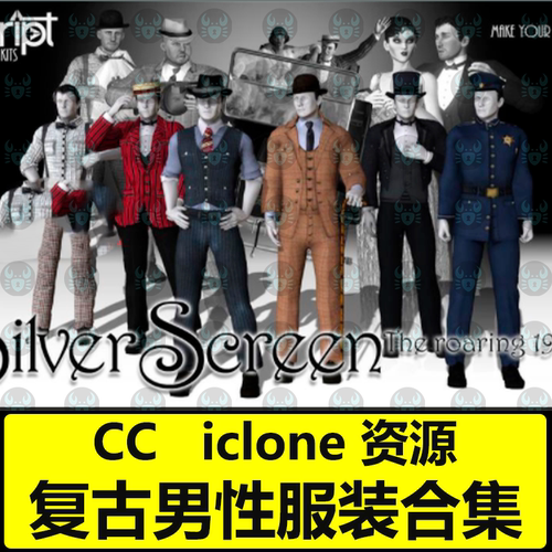 iclone复古衣服模型CC复古英式男装衣服裤子配饰帽子西装马甲模型