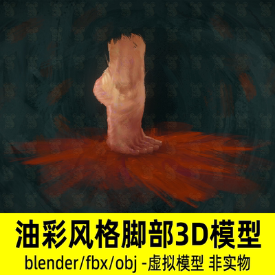blender油画风格脚部模型油彩风3d模型材质贴图fbx设计素材obj