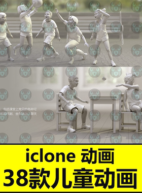 ICLONE8 CC4动作儿童玩耍互动上课Studio Mocap Mocap-Kids