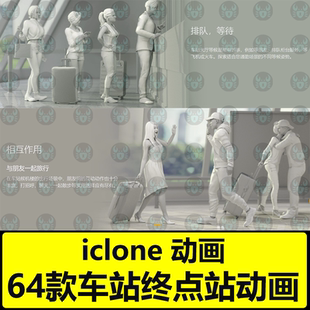 iClone地铁火车站互动动画 Studio Mocap - Station Terminal