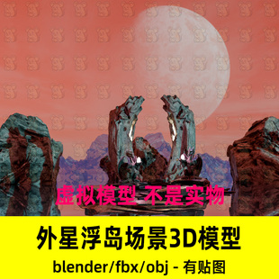 blender影视科幻风格外星浮岛奇石祭台奇幻场景渲染3d模型FBXmaya