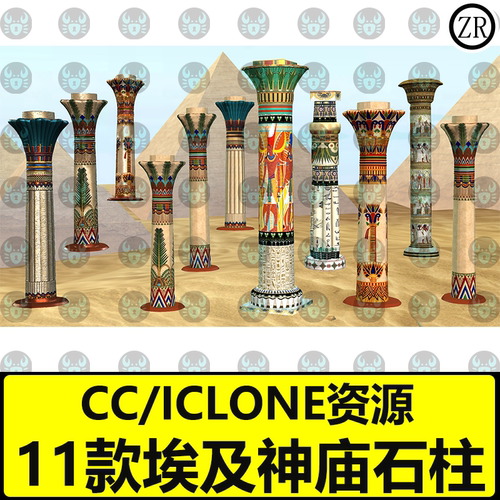 iclone道具古埃及神庙寺庙石柱11款特色花纹遗址场景道具CC资源包
