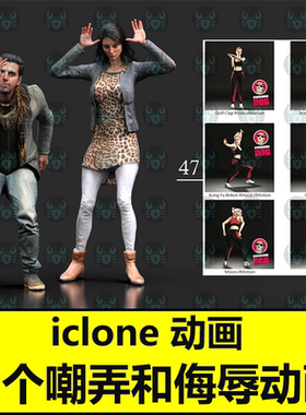 iclone高质量动画 47个嘲弄和侮辱动作Gestures Taunt and Insult