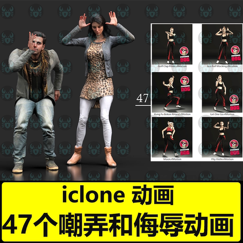 iclone高质量动画 47个嘲弄和侮辱动作Gestures Taunt and Insult