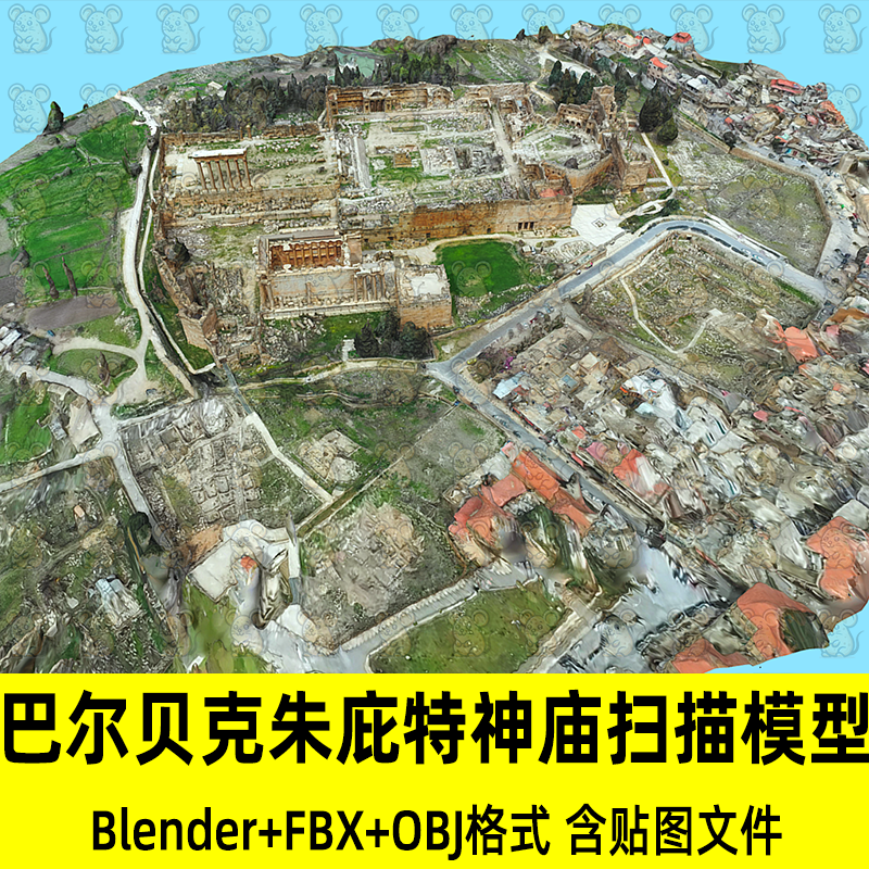 c4d blender古罗马神庙巴尔贝克朱庇特神庙3D扫描模型fbx obj max