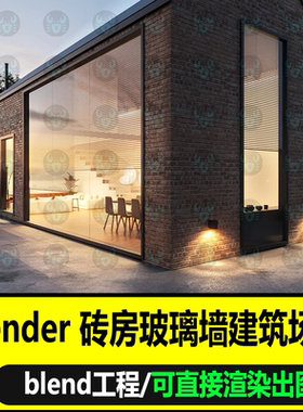 blender砖墙玻璃房场景室外小屋沙发桌椅餐厅3D建模灯光渲染工程