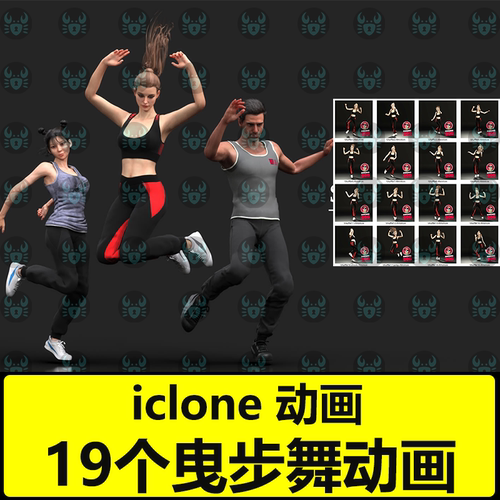 iclone高质量动画 女性男性19个曳步舞Shuffle Dance 3d动态动作