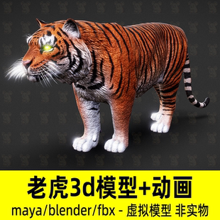 blender老虎模型写实虎动物东北虎游戏模型材质骨骼动画4K贴图fbx