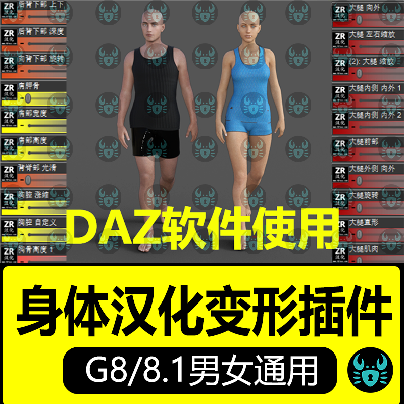 daz3d体型身体中文变形插件G8 8.1腿长身高比例中文汉化男性女性