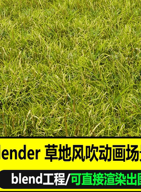 blender野外草地模型风吹草动动画场景3D模型素材灯光渲染工程