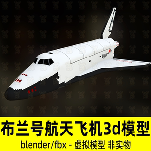 blender航天飞机模型暴风雪号航天飞机3d模型设计素材有贴图fbx