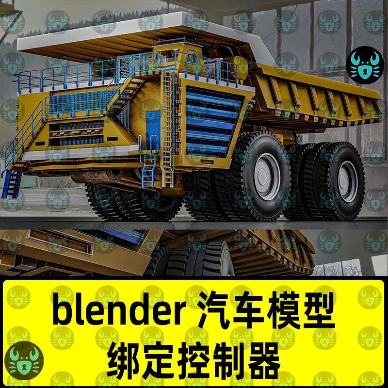 blender工程车模型大型卡车汽车3D模型材质纹理带有绑定控制器