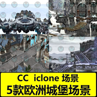 CC4场景 5款欧洲城堡古建筑 飘雪古堡场景 iclone素材