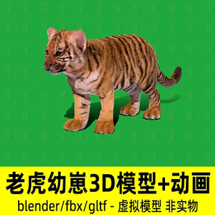 blender老虎幼崽模型东北虎小老虎影视游戏3d模型骨骼动画fbx素材