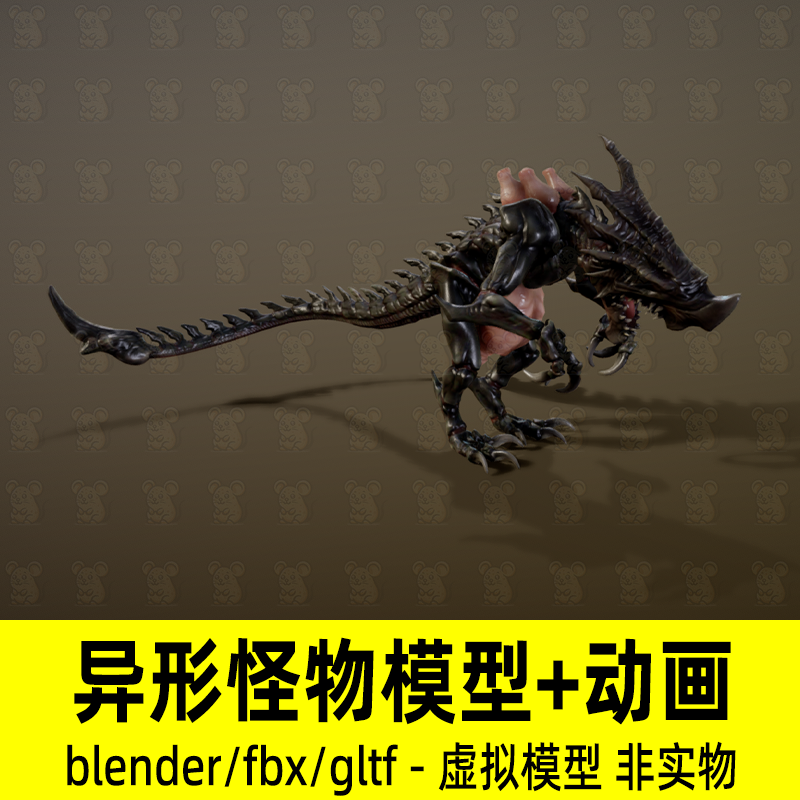 blender 3dmax异形怪物外星生物影视游戏怪物3d模型动画fbx素材