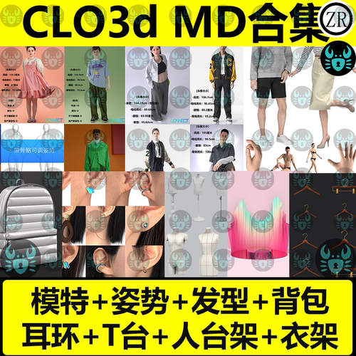 clo3d虚拟模特md服装发型配饰耳环背包人台架衣架走秀舞台pos姿势