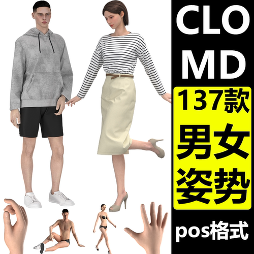 CLO3D姿势MD男女虚拟模特姿势POS格式站立走路跑步跳舞姿势M356
