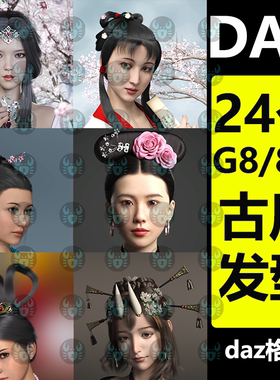daz3d古风发髻传统发型云髻盘发适用G8 8.1女性人物 头发合集M211