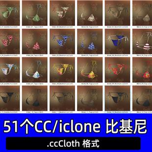 CC4 iclone8服装模型比基尼内衣泳衣服装51个服装ccCloth格式
