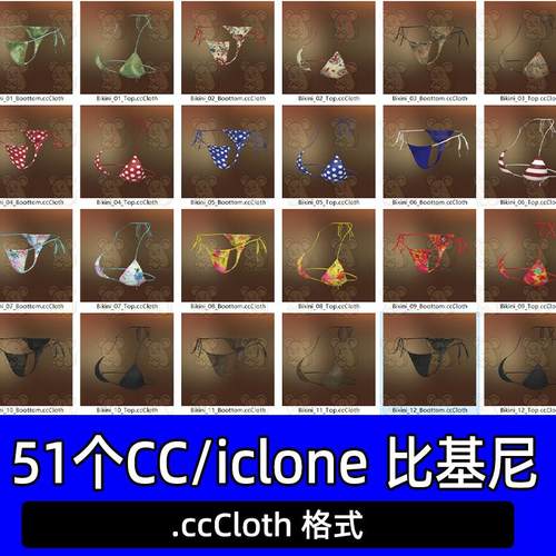 CC4 iclone8服装模型比基尼内衣泳衣服装51个服装ccCloth格式