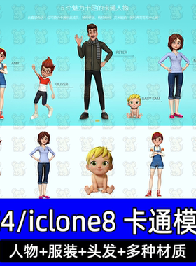 CC iclone人物素材之卡通人物服装头发Luis Toon Land La Familia
